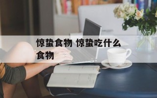 惊蛰食物 惊蛰吃什么食物