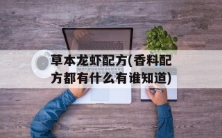 草本龙虾配方(香料配方都有什么有谁知道)