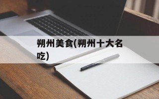 朔州美食(朔州十大名吃)