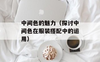 汕头金麦辉集团：打造行业领先的企业形象