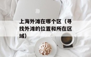 托玛琳护肩（舒缓颈肩疲劳，改善姿态）