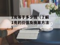 BOTTOM是0还是1（解读计算机二进制中的0和1）