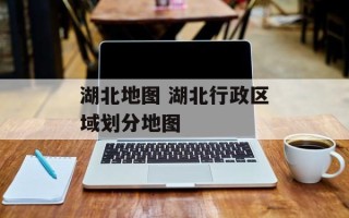 湖北地图 湖北行政区域划分地图
