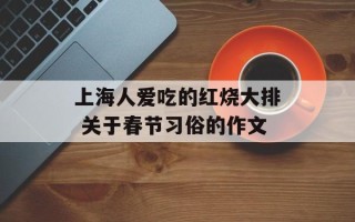 上海人爱吃的红烧大排 关于春节习俗的作文