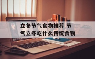 立冬节气食物推荐 节气立冬吃什么传统食物