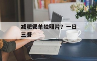 减肥餐单独照片？一日三餐