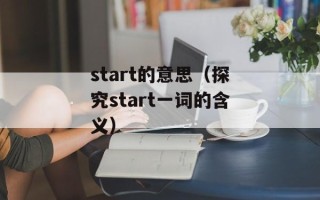 向晚横吹悲下一句（探寻诗人的心境）