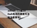 12v电热丝（了解12v电热丝的特点和用途）