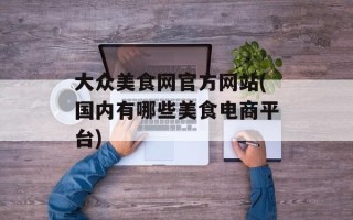 大众美食网官方网站(国内有哪些美食电商平台)