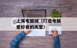 抢先版是什么意思（详解抢先版的定义和特点）