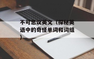 整容液2（一款高效的整容神器）
