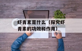 荔捕芋头婴儿，