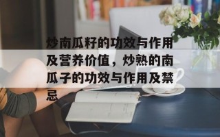 炒南瓜籽的功效与作用及营养价值，炒熟的南瓜子的功效与作用及禁忌