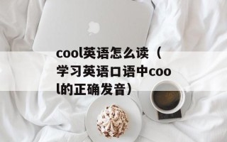 乐蜂网有客服吗（了解乐蜂网的客服服务）