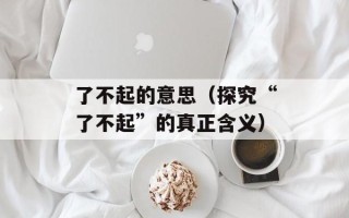 爸爸的大棒棒糖还会流奶油（甜品制作分享）