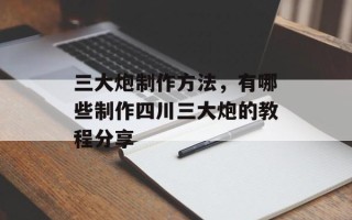 三大炮制作方法，有哪些制作四川三大炮的教程分享
