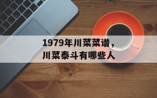 1979年川菜菜谱，川菜泰斗有哪些人