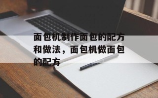 面包机制作面包的配方和做法，面包机做面包的配方