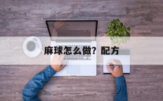 麻球怎么做？配方
