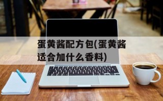 蛋黄酱配方包(蛋黄酱适合加什么香料)