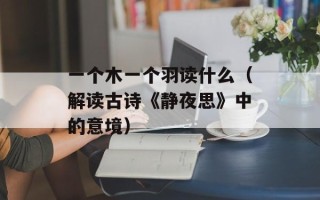 天下一家是什么生肖？（探究中国十二生肖中的排名第一）