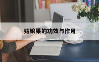 姑娘果的功效与作用