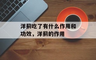 洋蓟吃了有什么作用和功效，洋蓟的作用