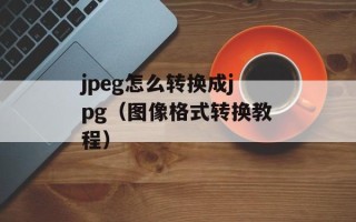 全面建设小康社会决胜期的三大攻坚战是（详解攻坚战略）