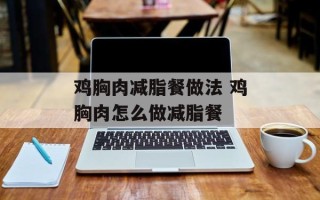 鸡胸肉减脂餐做法 鸡胸肉怎么做减脂餐