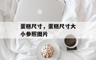 蛋糕尺寸，蛋糕尺寸大小参照图片