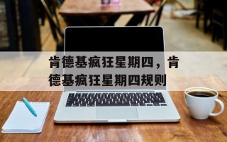 肯德基疯狂星期四，肯德基疯狂星期四规则