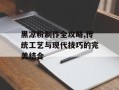黑凉粉制作全攻略,传统工艺与现代技巧的完美结合