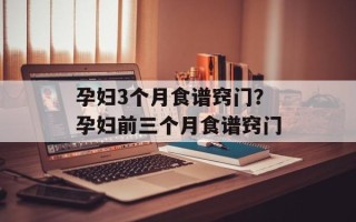 孕妇3个月食谱窍门？孕妇前三个月食谱窍门
