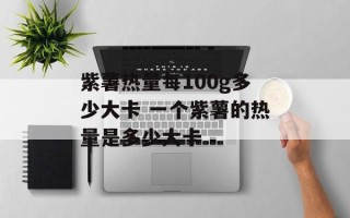 紫薯热量每100g多少大卡 一个紫薯的热量是多少大卡