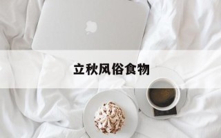 立秋风俗食物