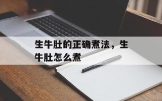 生牛肚的正确煮法，生牛肚怎么煮