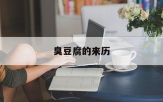 臭豆腐的来历