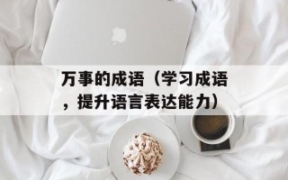 开门大吉第一期（幸运之门即将打开）