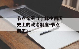 红豆杉种植，红豆杉种植及经济效益