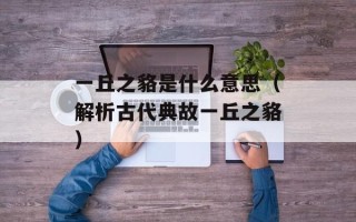大唱阳关四叠曲是什么生肖（揭秘十二生肖中的阳关四叠曲）