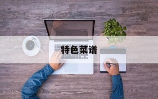 特色菜谱