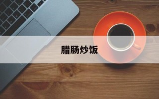 腊肠炒饭