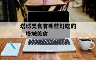 塔城美食有哪些好吃的，塔城美食
