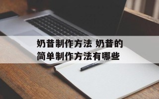 奶昔制作方法 奶昔的简单制作方法有哪些