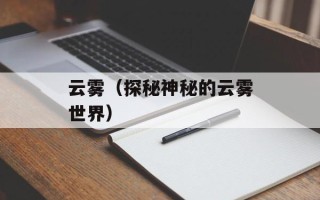画壁歌词（一首动人心弦的诗篇）