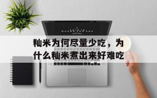 籼米为何尽量少吃，为什么籼米煮出来好难吃