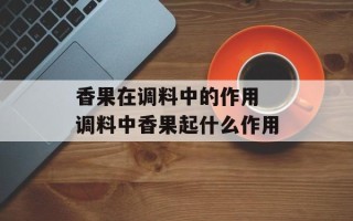 香果在调料中的作用 调料中香果起什么作用