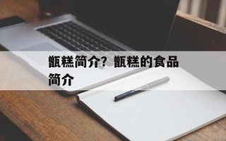 甑糕简介？甑糕的食品简介