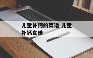 儿童补钙的菜谱 儿童补钙食谱