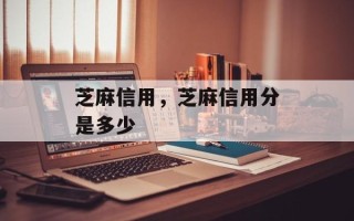 芝麻信用，芝麻信用分是多少